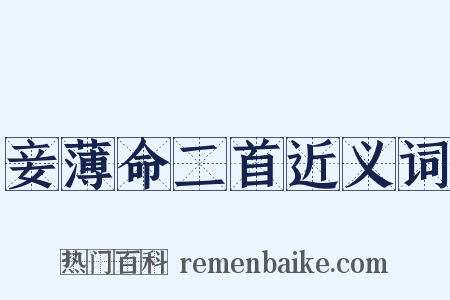 妾薄命二首近义词是什么意思的图片